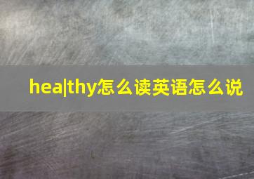 hea|thy怎么读英语怎么说